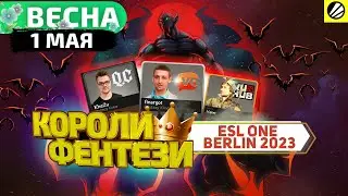 КОРОЛИ ФЭНТЕЗИ - 1 Мая (ESL Berlin Major: Плей-офф День 1)