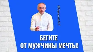 Бегите от Мужчины Мечты! Торсунов лекции