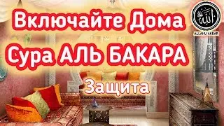 ✔️ Очищение °ДОМА°от Бед. Джиннов,и Негатива.Сура Аль Бакара