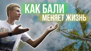 Год жизни на Бали | Мои мысли и ощущения