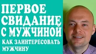 ПЕРВОЕ СВИДАНИЕ С МУЖЧИНОЙ, ПАРНЕМ.  СЕКРЕТЫ ПЕРВОГО СВИДАНИЯ. КАК ЗАИНТЕРЕСОВАТЬ МУЖЧИНУ. ❤