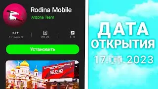 😱 НОВОСТИ на РОДИНА РП в GTA CRMP! RODINA MOBILE ТОЧНАЯ ДАТА ВЫХОДА? МОБИЛКУ РЕЛИЗНУЛИ?