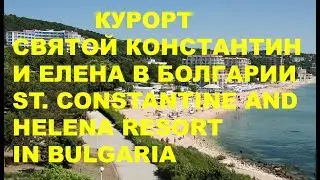 Курорт Святые Константин и Елена в Болгарии