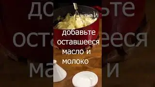 Пюре! Читайте описание, смотрите полную версию рецепта.