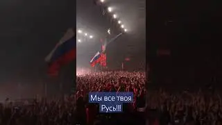 Мы все твоя Русь!