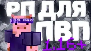 💊 РЕСУРСПАКИ ДЛЯ ПВП 1.16+ 💊 // 🩸 СЛИВ ПРИВАТНЫХ РП 🩸 // FunTime SaturnX ColdCube