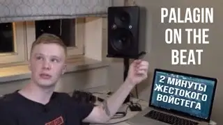 Palagin on the beat! 2 минут жестоко войстега от 