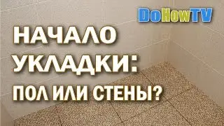 С чего начать укладку плитки: с пола или стен?