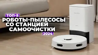 ТОП-5: Лучшие роботы-пылесосы со станцией самоочистки 💨 Рейтинг 2024 года