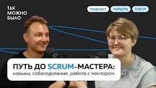 Как стать SCRUM-мастером: навыки, собеседования, работа с ментором