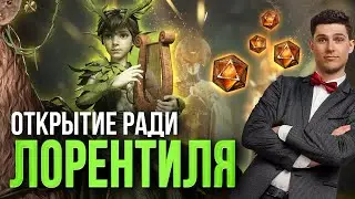 ПЫТАЮСЬ ДОСТАТЬ СЕБЕ ЛОРЕНТИЛЯ В БЛАГОСЛОВЕННОМ ПРИЗЫВЕ! Получится? Dragonheir: Silent Gods