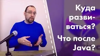 Что после Java? Куда развиваться Java программисту?