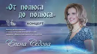 От ПОЛЮСА до ПОЛЮСА / Елена Седова / ЭЦ АРКТИКА