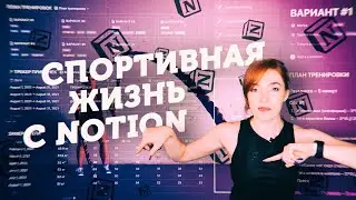 Спортивный Шаблон для Notion // План Тренировок // Трекер Привычек // Виджеты!