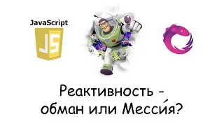 Бесконечно Реактивный JavaScript