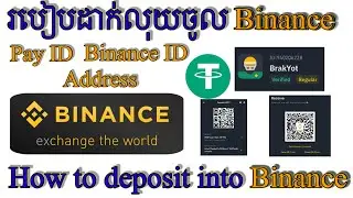 របៀបដាក់លុយចូល Binance / How to deposit into Binance