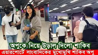 ব্রেকিং নিউজ: অপুকে নিয়ে উড়াল দিলো শাকিব খান। মুখোমুখি সাংবাদিকদের। Apu Biswas Shakib Khan Bubly