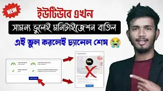 ইউটিউবে এখন সামান্য ভুলেই মনিটাইজ বাতিল 😭 || YouTube Monetization Rejected Problem Solved in Bangla