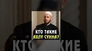 Кто такие Ахлу сунна?