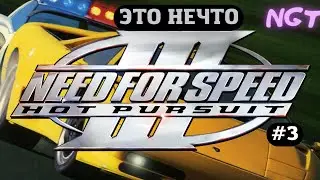 (Need for Speed III Hot Pursuit) ► Прохождение: Как такое возможно? #3