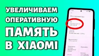 Как увеличить оперативную память на Xiaomi или Redmi?