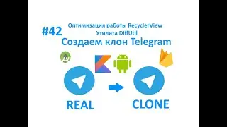 42. Оптимизация работы RecycleView в чате. Использование утилиты DiffUtil. Часть 1. Kotlin. Android