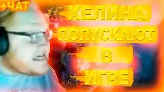 ХЕЛИНА ПОПУСКАЮТ В КС2! HELIN ЛЮТО БОМБИТ!!!... (нарезка) +ЧАТ | HELIN139 | CS:GO | #helin139