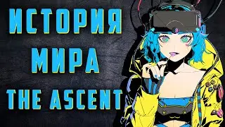 The Ascent Разбор сюжета | История мира