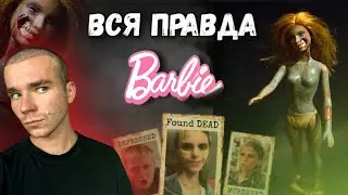 Лишилась жизни из за КУКЛЫ? Жуткие истории о Barbie