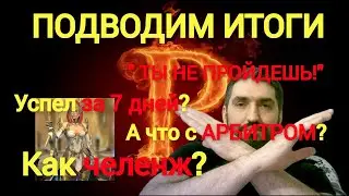 ПОДВОЖУ ИТОГИ - АРБИТР ЗА 7 ДНЕЙ!RAID SHADOW LEGENDS!