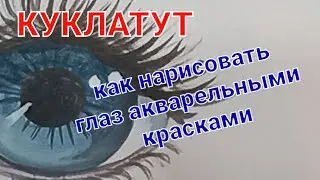 Как нарисовать глаза поэтапно легко. Рисуем глаз акварельными красками пошагово. How to draw an eye