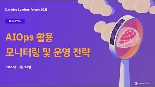 [Leaders Forum 2023] AIOps 활용 모니터링 및 운영 전략