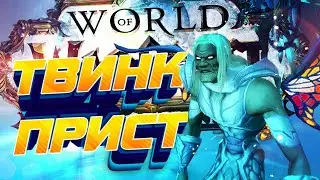 Качаем Приста, Твинк/Дейлики/Ламповый стрим WOW 9.0.2