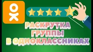 Как раскрутить группу в Одноклассниках | Самостоятельное продвижение ОК!