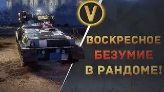 ARMORED WARFARE: ★ВОСКРЕСНОЕ БЕЗУМИЕ В РАНДОМЕ!★