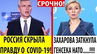 Срочно..! Генсек НАТ0 жестко НАЕХАЛ на Россию из-за КОРОНАВИРУСА.!  Захарова отвечает Столтенбергу!