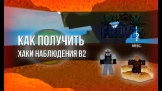 как получить волю наблюдения в2 в Blox Fruits