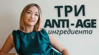 РАБОЧИЙ ANTI-AGE УХОД: ОСНОВНЫЕ ИНГРЕДИЕНТЫ. КАК составить? КОГДА начинать?