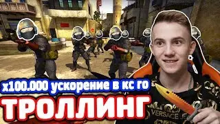 x 1,000,000 УСКОРЕНИЕ в КС ГО - ТРОЛЛИНГ ШКОЛЬНИКА!