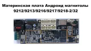 Материнская плата Андроид магнитолы 9212/9213/9216/9217/9218-2/32