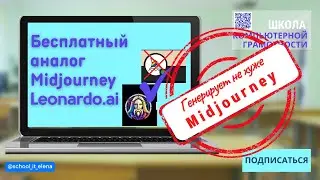 БЕСПЛАТНЫЙ аналог Midjourney. Leonardo AI: как сделать красивые картинки #leonardoai #нейросеть