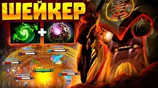 ШЕЙКЕР УНИЧТОЖИЛ 🔥 100% рабочий БИЛД - Earthshaker Dota 2