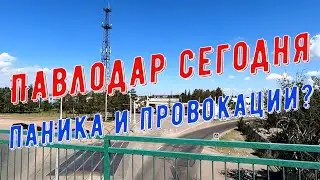 #Павлодар сегодня