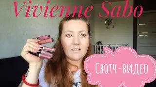 Свотч- видео! Жидкие помады Vivienne Sabo🌸