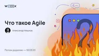 Что такое Agile: идея, принципы, возможные проблемы (Потом доделаю S02E20)