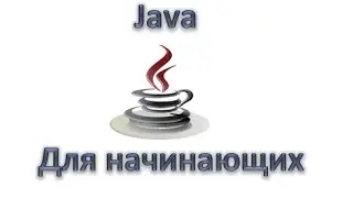 Java для начинающих: Итераторы коллекций, Урок 71!