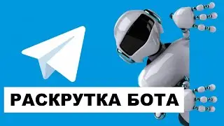 Раскрутка Телеграм Бота  | Раскрутка ТГ Бота Бесплатно #7