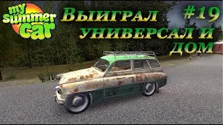 My summer car 2021 прохождение #19 | Универсал ruscko №2