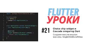 Flutter уроки #21 - Choice Chip и каскадный оператор Dart