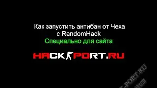 Запуск AntiBan By Dmitry Cech с RandomHack